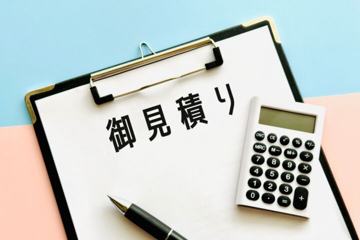 お見積り