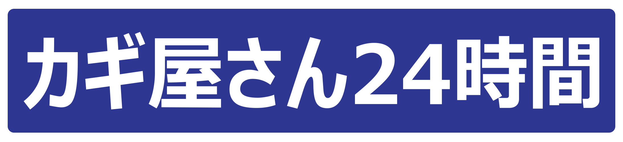 カギ屋さん24時間｜千葉県の鍵開け・鍵紛失等のトラブルならの画像