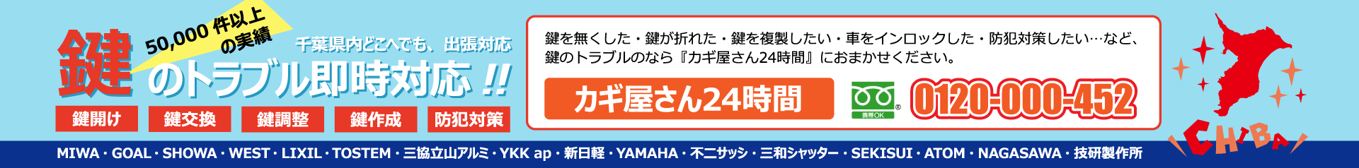 会社情報｜カギ屋さん24時間