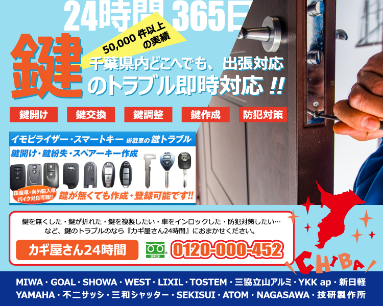 カギ屋さん24時間｜千葉県の鍵開け・鍵紛失等のトラブルなら