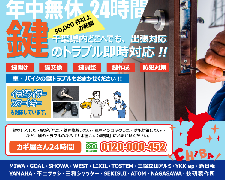 カギ屋さん24時間|千葉県の鍵開け・鍵紛失等のトラブルなら
